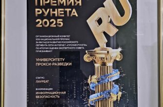 Лауреаты "Премии РУнета 2025" "Университет Прокси-разведки" стал Лауреатом "Премии РУнета 2025" в номинации "Информационная безопасность".